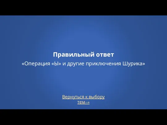 Вернуться к выбору тем→ Правильный ответ «Операция «Ы» и другие приключения Шурика»