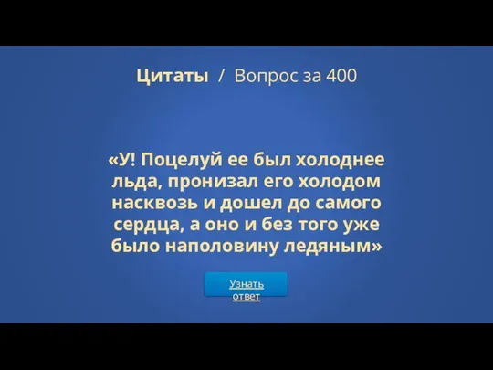 Узнать ответ Цитаты / Вопрос за 400 «У! Поцелуй ее был холоднее