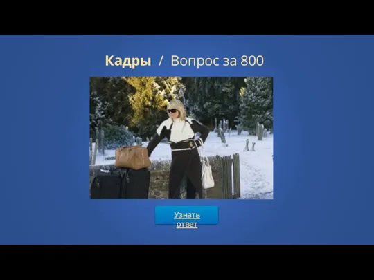 Узнать ответ Кадры / Вопрос за 800