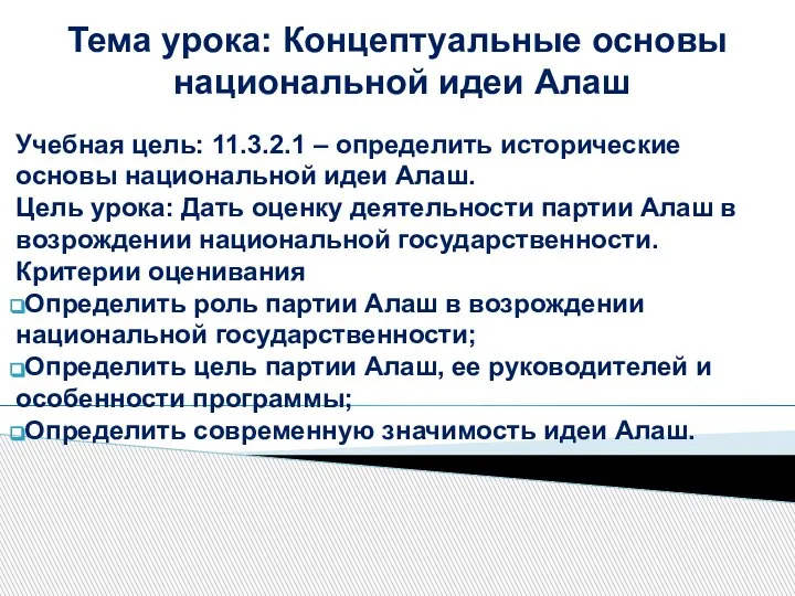 Тема урока: Концептуальные основы национальной идеи Алаш Учебная цель: 11.3.2.1 – определить