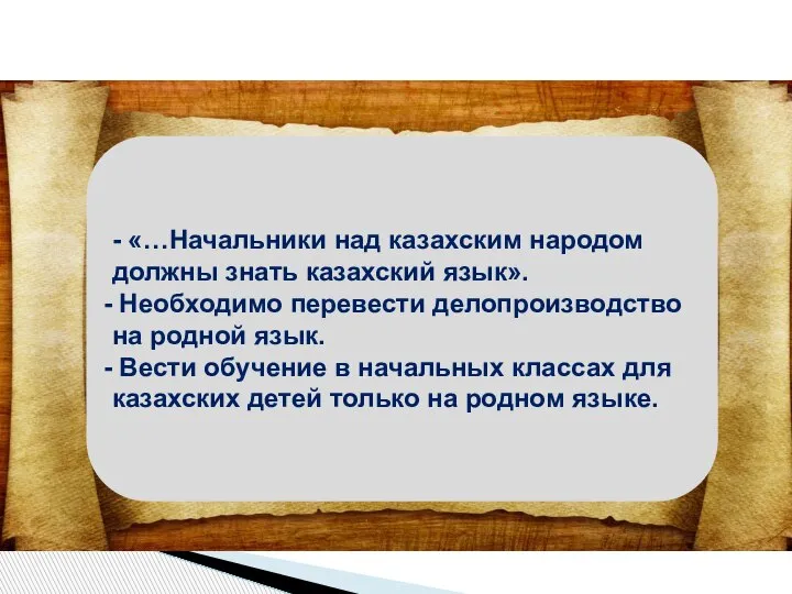 - «…Начальники над казахским народом должны знать казахский язык». Необходимо перевести делопроизводство