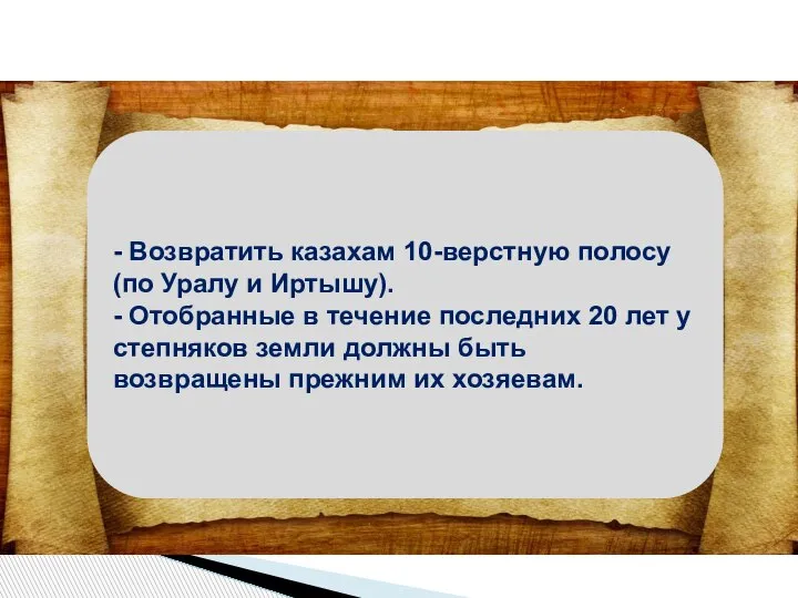 - Возвратить казахам 10-верстную полосу (по Уралу и Иртышу). - Отобранные в