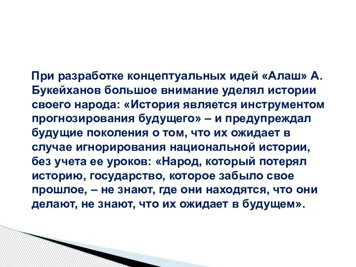 При разработке концептуальных идей «Алаш» А.Букейханов большое внимание уделял истории своего народа: