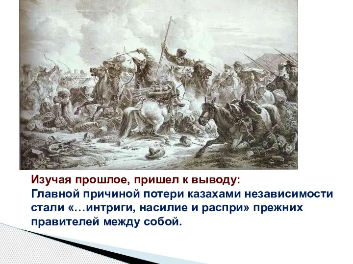 Изучая прошлое, пришел к выводу: Главной причиной потери казахами независимости стали «…интриги,