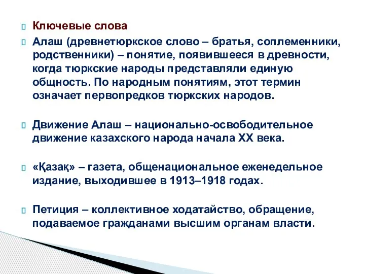 Ключевые слова Алаш (древнетюркское слово – братья, соплеменники, родственники) – понятие, появившееся