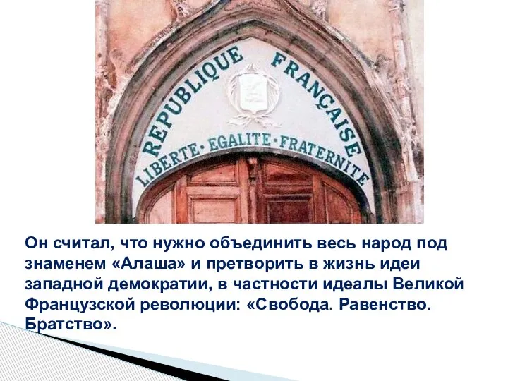 Он считал, что нужно объединить весь народ под знаменем «Алаша» и претворить