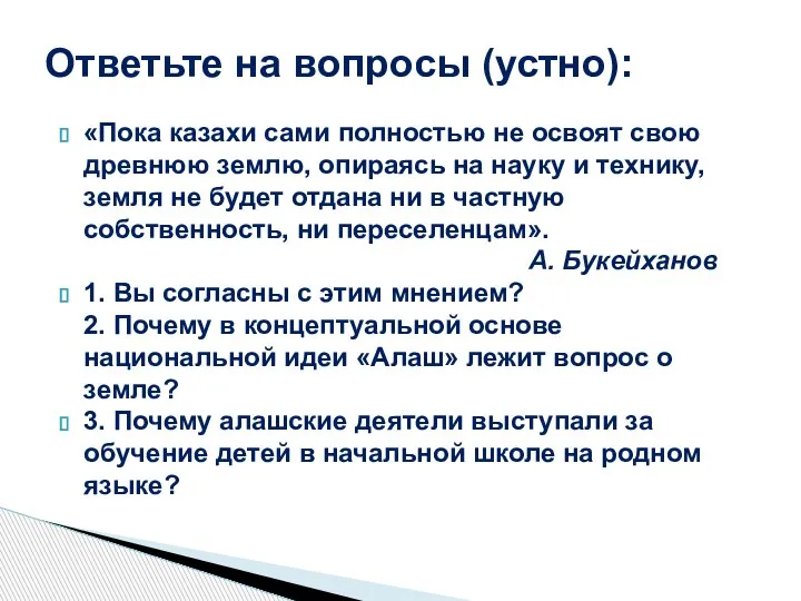 «Пока казахи сами полностью не освоят свою древнюю землю, опираясь на науку