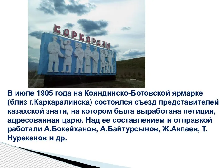 В июле 1905 года на Кояндинско-Ботовской ярмарке (близ г.Каркаралинска) состоялся съезд представителей