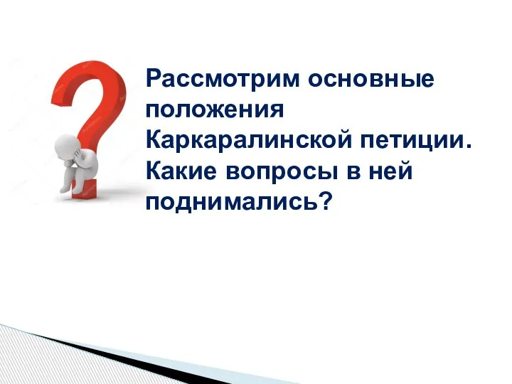 Рассмотрим основные положения Каркаралинской петиции. Какие вопросы в ней поднимались?