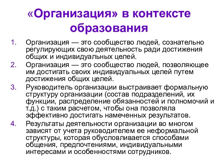 «Организация» в контексте образования Организация — это сообщество людей, сознательно регулирующих свою