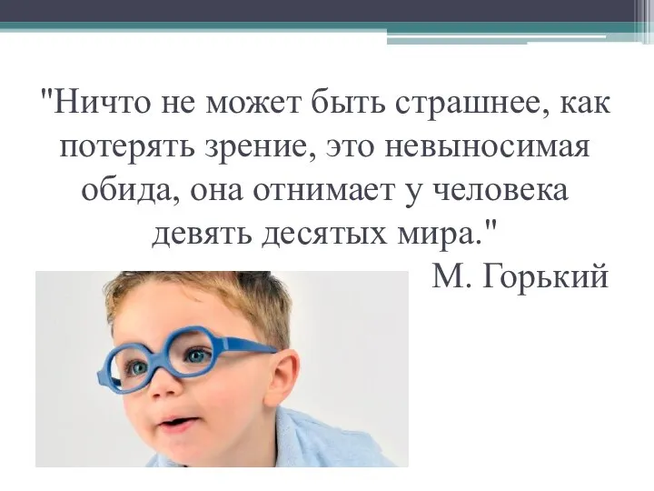 "Ничто не может быть страшнее, как потерять зрение, это невыносимая обида, она