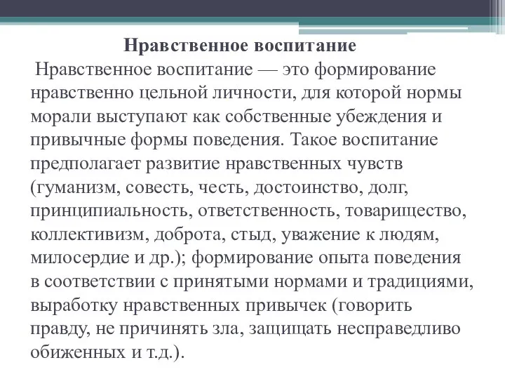 Нравственное воспитание Нравственное воспитание — это формирование нравственно цельной личности, для которой