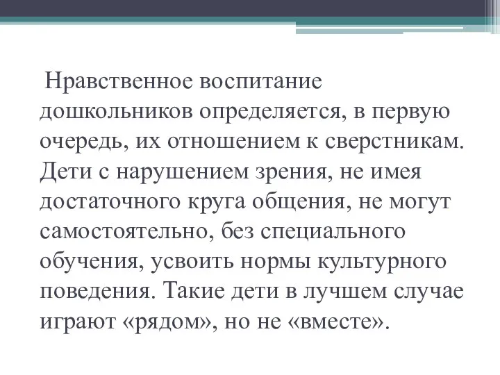 Нравственное воспитание дошкольников определяется, в первую очередь, их отношением к сверстникам. Дети