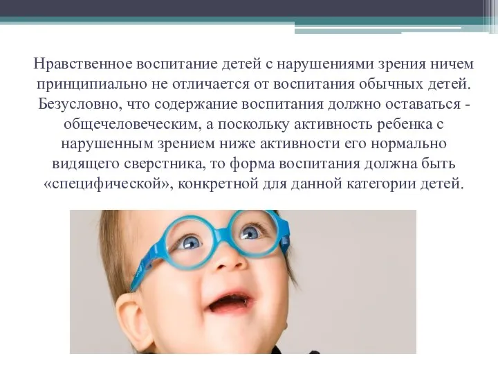 Нравственное воспитание детей с нарушениями зрения ничем принципиально не отличается от воспитания