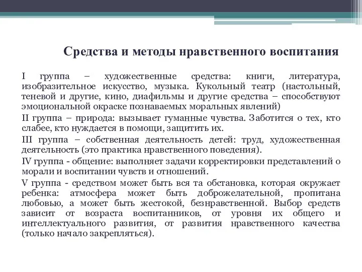 Средства и методы нравственного воспитания I группа – художественные средства: книги, литература,