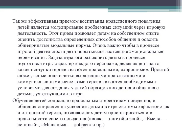 Так же эффективным приемом воспитания нравственного поведения детей является моделирование проблемных ситуаций