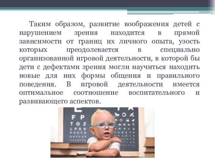 Таким образом, развитие воображения детей с нарушением зрения находится в прямой зависимости