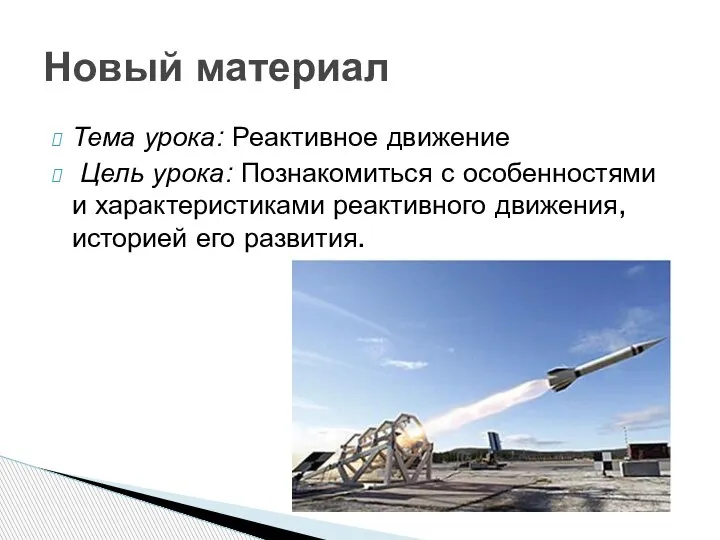 Тема урока: Реактивное движение Цель урока: Познакомиться с особенностями и характеристиками реактивного