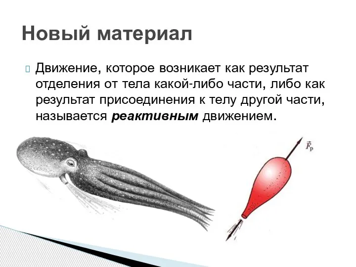 Движение, которое возникает как результат отделения от тела какой-либо части, либо как