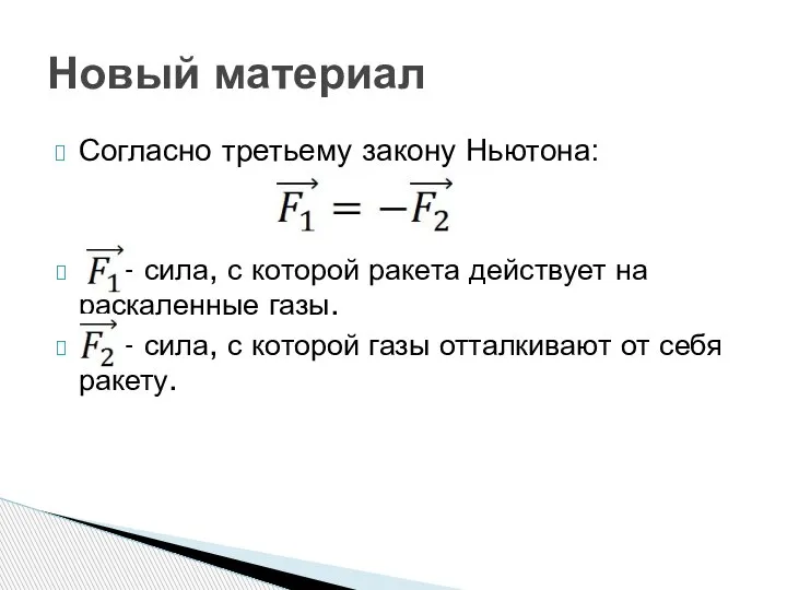 Согласно третьему закону Ньютона: - сила, с которой ракета действует на раскаленные