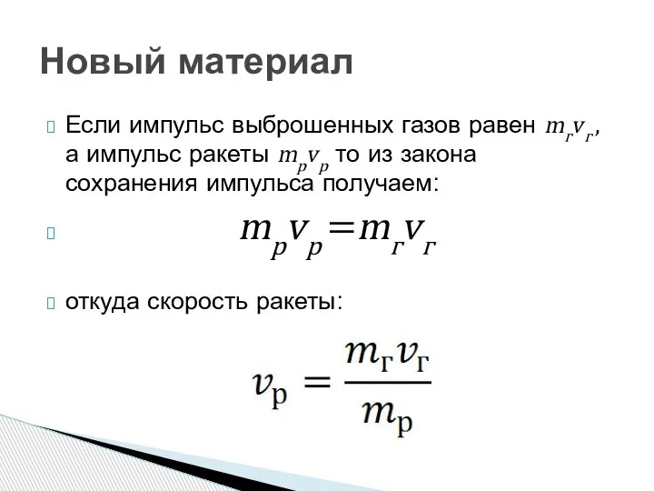 Если импульс выброшенных газов равен mгvг , а импульс ракеты mрvр то