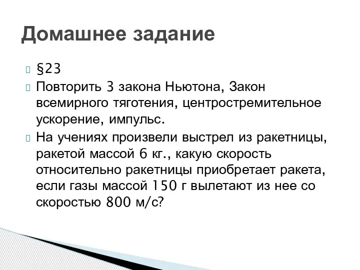 §23 Повторить 3 закона Ньютона, Закон всемирного тяготения, центростремительное ускорение, импульс. На