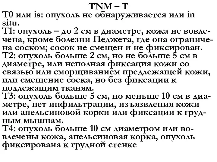TNM – T T0 или is: опухоль не обнаруживается или in situ.