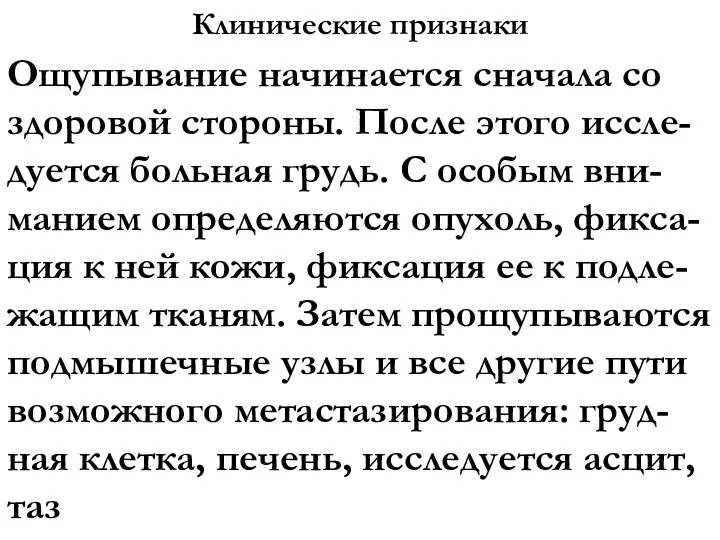 Клинические признаки Ощупывание начинается сначала со здоровой стороны. После этого иссле-дуется больная