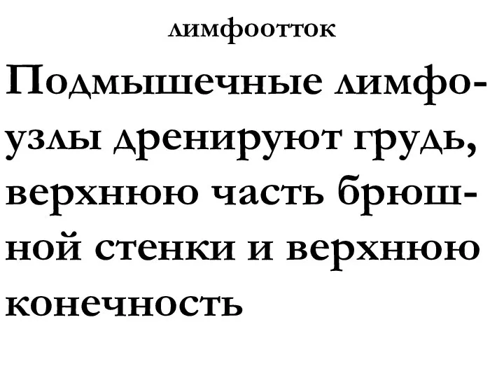 лимфоотток Подмышечные лимфо-узлы дренируют грудь, верхнюю часть брюш-ной стенки и верхнюю конечность