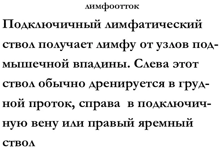 лимфоотток Подключичный лимфатический ствол получает лимфу от узлов под-мышечной впадины. Слева этот