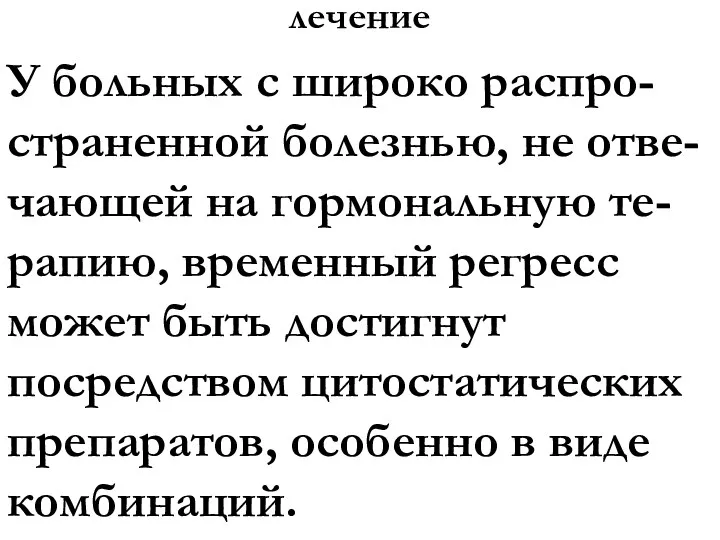 лечение У больных с широко распро-страненной болезнью, не отве-чающей на гормональную те-рапию,