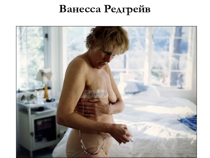 Ванесса Редгрейв