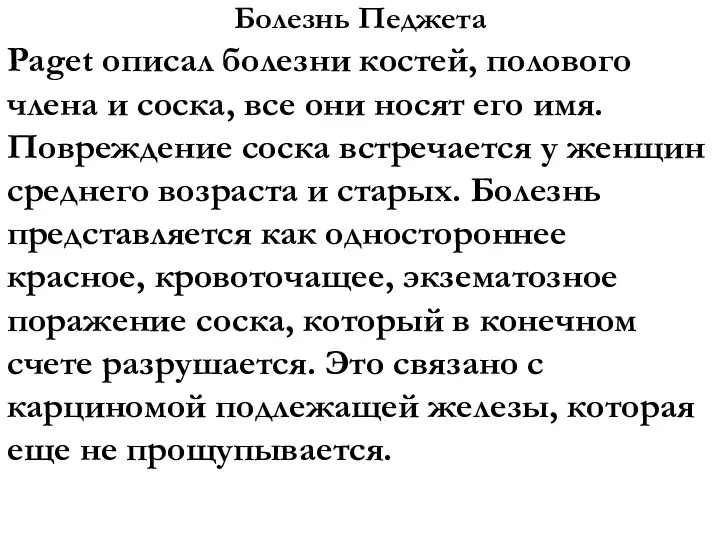 Болезнь Педжета Paget описал болезни костей, полового члена и соска, все они