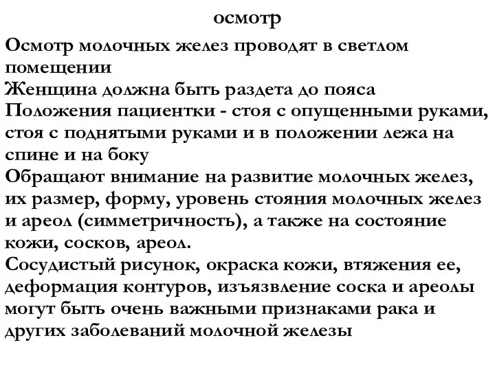 осмотр Осмотр молочных желез проводят в светлом помещении Женщина должна быть раздета