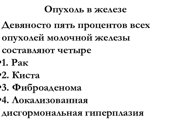 Опухоль в железе Девяносто пять процентов всех опухолей молочной железы составляют четыре