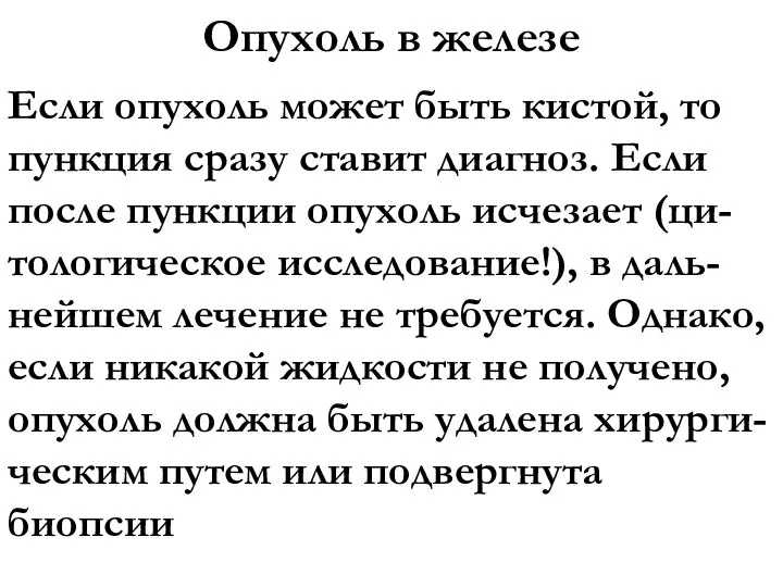 Опухоль в железе Если опухоль может быть кистой, то пункция сразу ставит