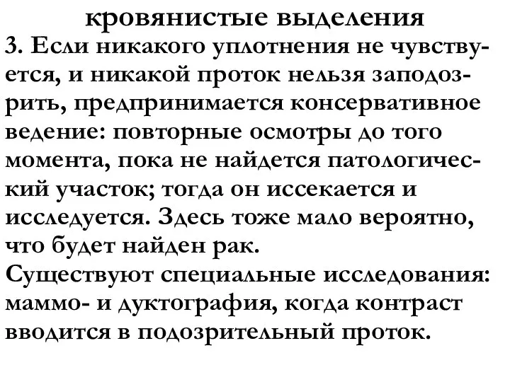 кровянистые выделения 3. Если никакого уплотнения не чувству-ется, и никакой проток нельзя