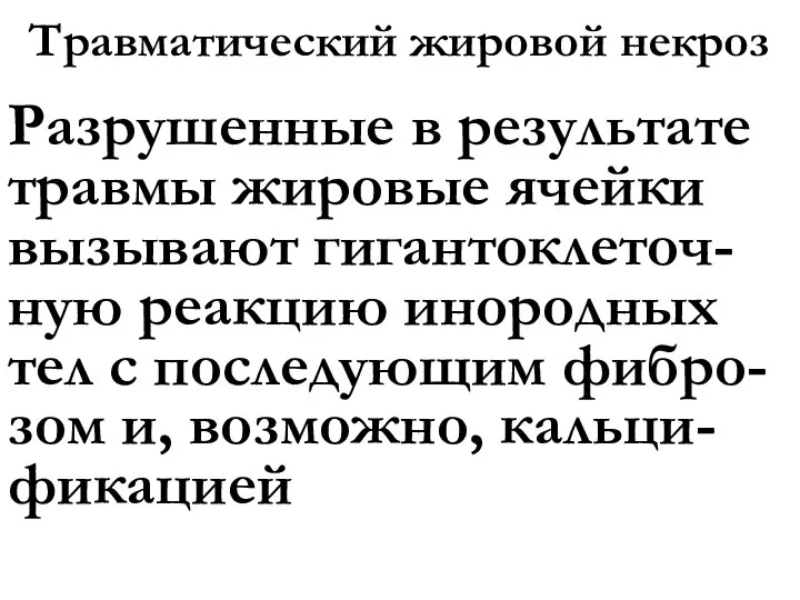 Травматический жировой некроз Разрушенные в результате травмы жировые ячейки вызывают гигантоклеточ-ную реакцию