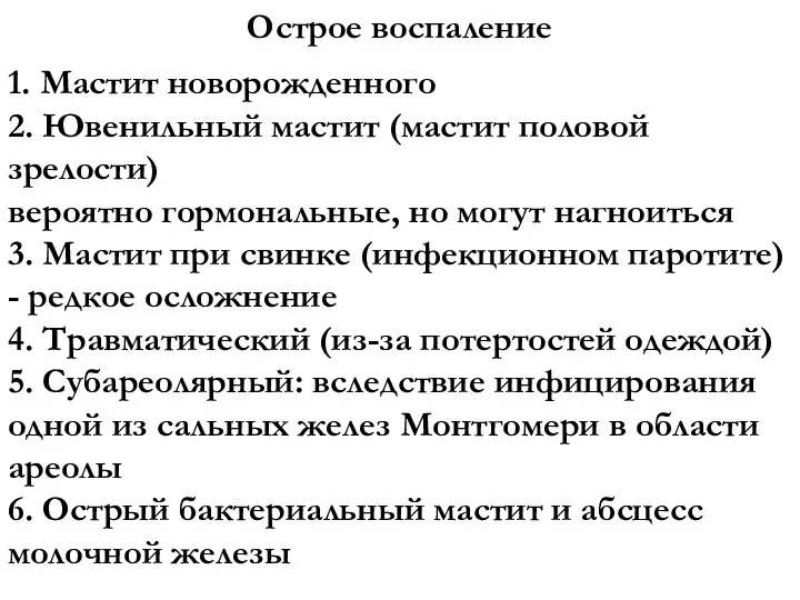 Острое воспаление 1. Мастит новорожденного 2. Ювенильный мастит (мастит половой зрелости) вероятно