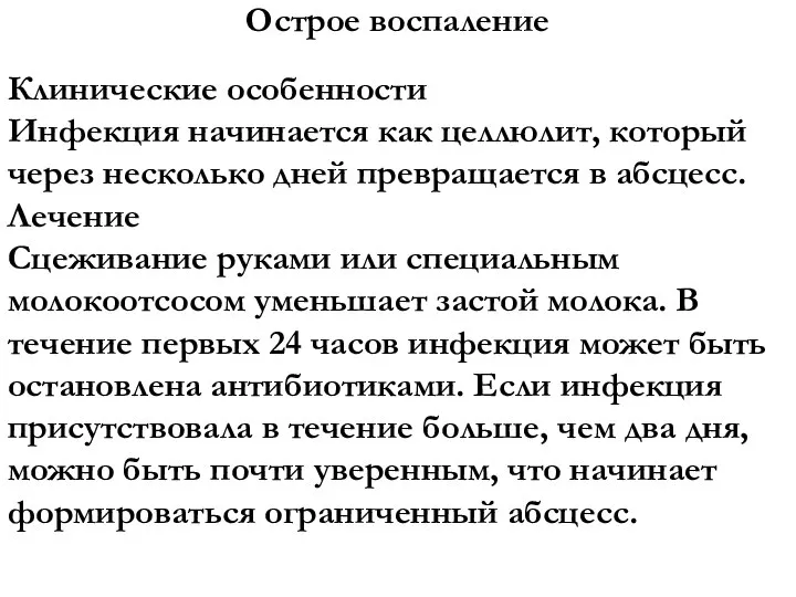 Острое воспаление Клинические особенности Инфекция начинается как целлюлит, который через несколько дней