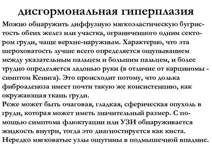 дисгормональная гиперплазия Можно обнаружить диффузную мягкоэластическую бугрис-тость обеих желез или участка, ограниченного