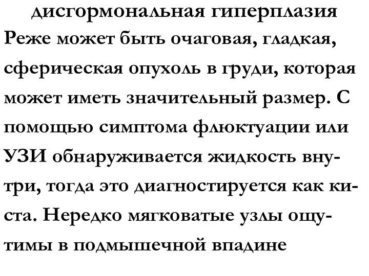 дисгормональная гиперплазия Реже может быть очаговая, гладкая, сферическая опухоль в груди, которая