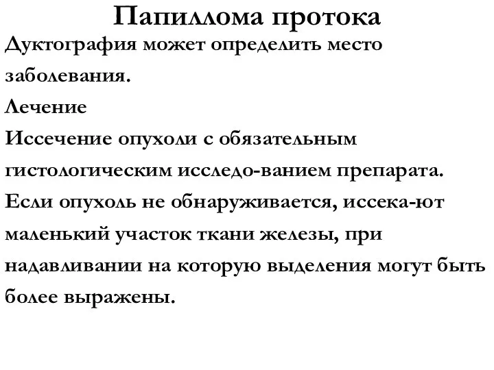 Папиллома протока Дуктография может определить место заболевания. Лечение Иссечение опухоли с обязательным