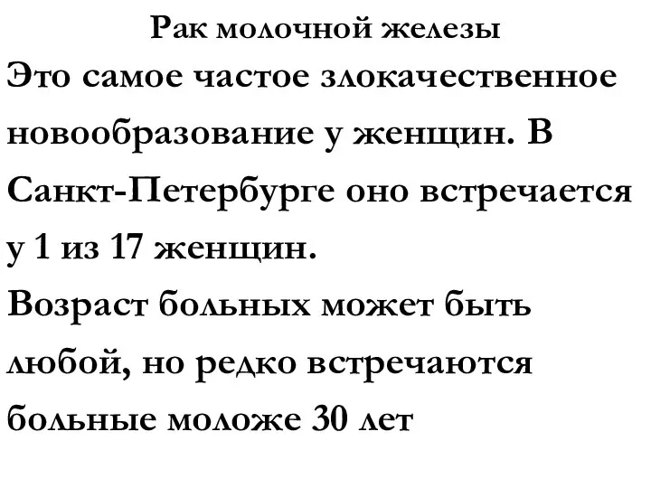 Рак молочной железы Это самое частое злокачественное новообразование у женщин. В Санкт-Петербурге