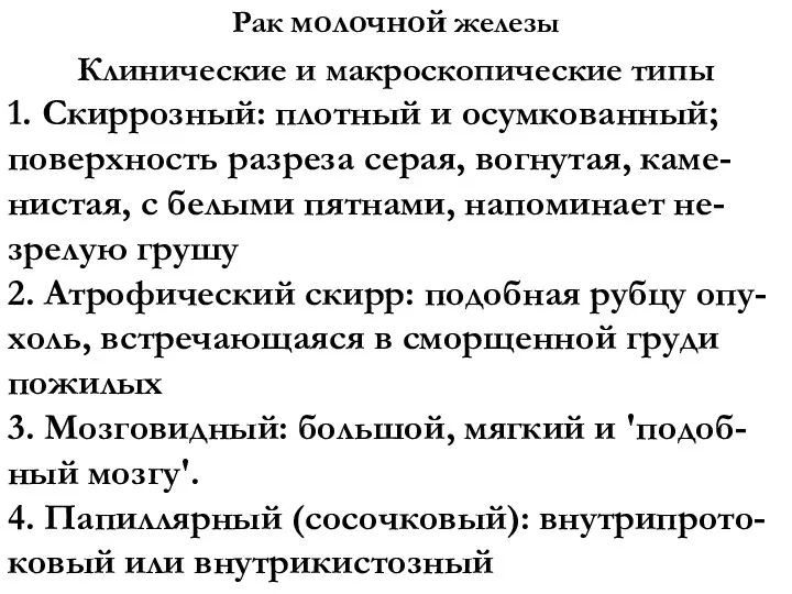 Рак молочной железы Клинические и макроскопические типы 1. Скиррозный: плотный и осумкованный;