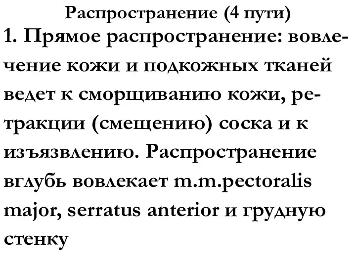 Распространение (4 пути) 1. Прямое распространение: вовле-чение кожи и подкожных тканей ведет