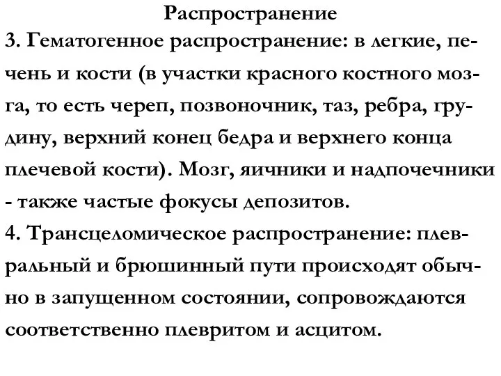 Распространение 3. Гематогенное распространение: в легкие, пе-чень и кости (в участки красного