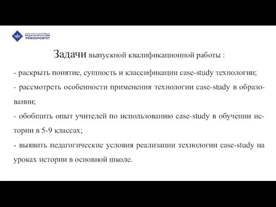 Задачи выпускной квалификационной работы : - раскрыть понятие, сущность и классификации сase-study