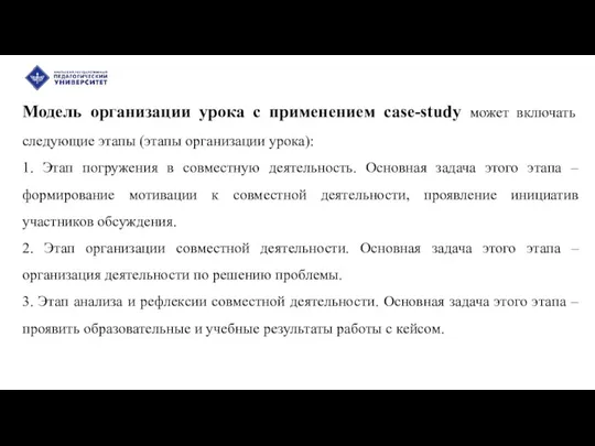 Модель организации урока с применением case-study может включать следующие этапы (этапы организации