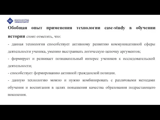 Обобщая опыт применения технологии case-study в обучении истории стоит отметить, что: -